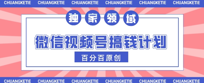 视频号AI爆火赛道，日入3张，条条原创，小白轻松掌握-副业网