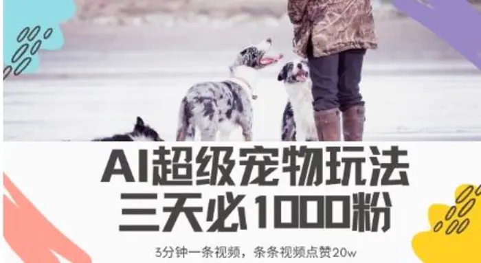 最新超级宠物视频玩法，不违规、不封号，利用AI，3分钟一条视频，条条视频点赞20w-副业网