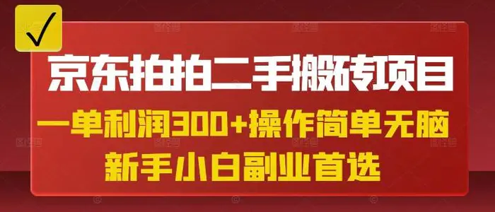 京东拍拍二手搬砖项目，一单纯利润3张，操作简单，小白兼职副业首选-副业网