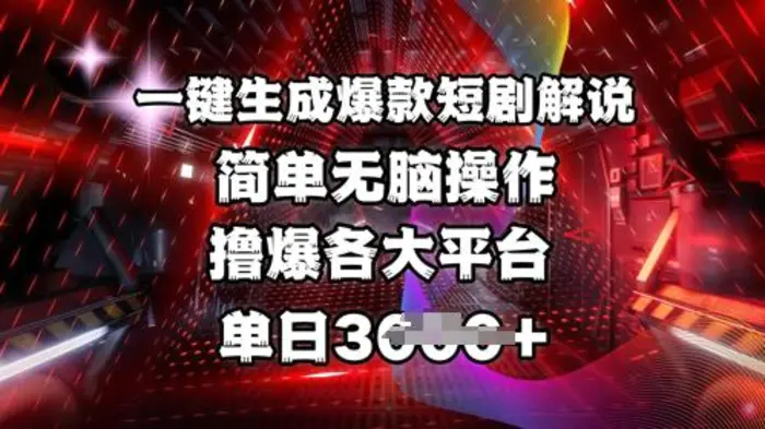 全网首发!一键生成爆款短剧解说，操作简单，撸爆各大平台，单日多张-副业网