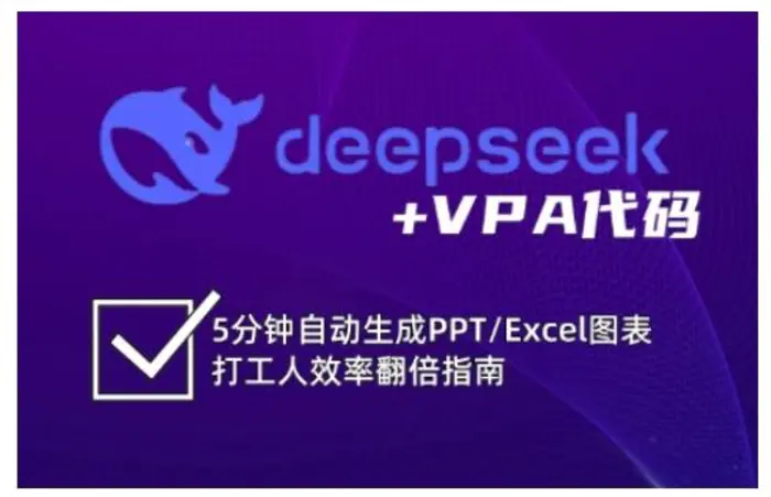 deepseek+VPA代码，5分钟自动生成PPT/Excel图表打工人效率翻倍指南-副业网