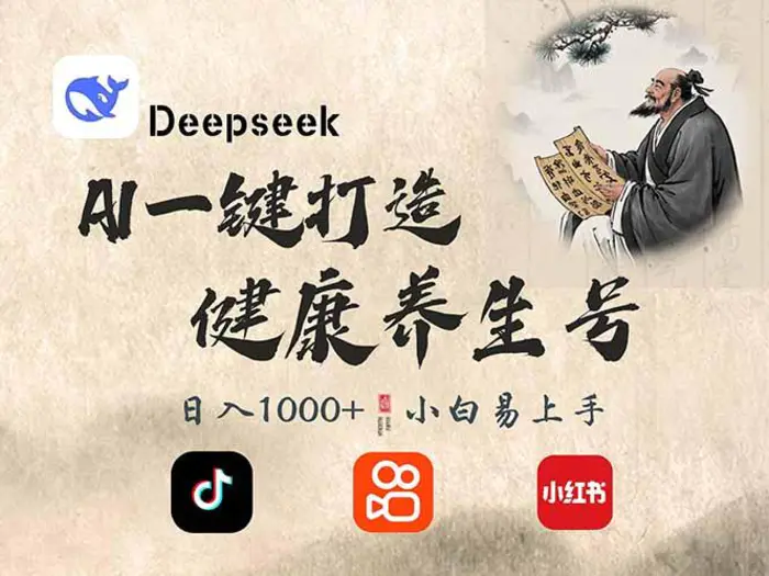 （14520期）DeepSeek做养生号，一条作品涨粉2万+，轻松日入300+-副业网