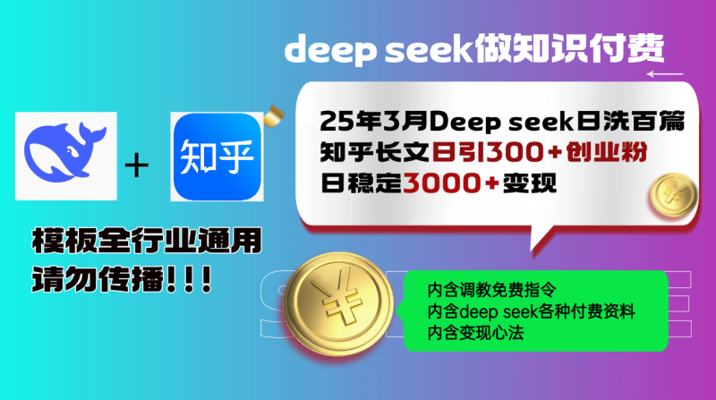（14530期）25年3月最新Deep seek日洗百篇知乎长文日引300+创业粉，日稳定3000+变…-副业库