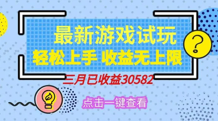 （14529期）轻松日入500+，小游戏试玩，轻松上手，收益无上限，实现睡后收益！-副业库