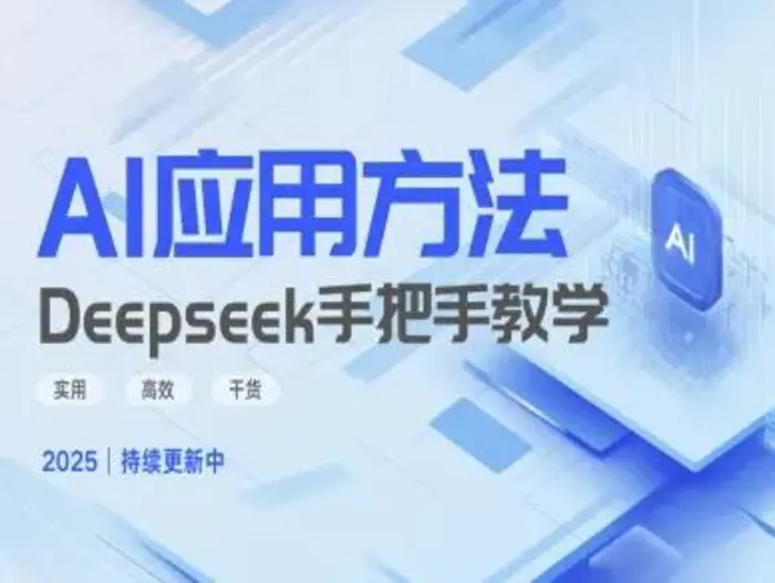 Deepseek实际应用技巧—手把手教学版，实用高效干货-副业网