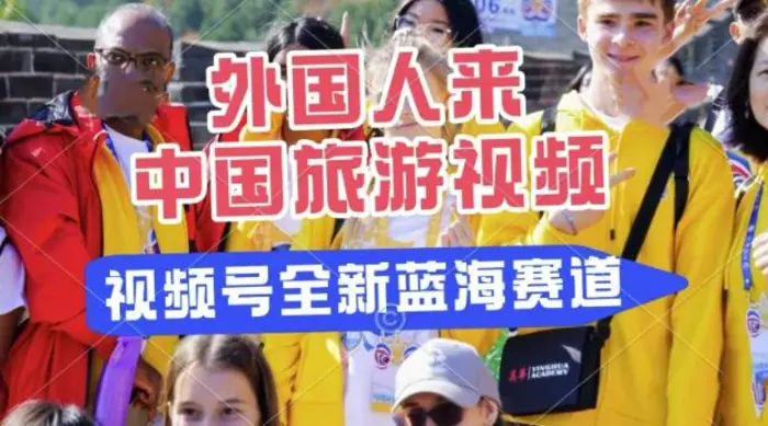 视频号最新蓝海赛道，搬运外国人来中国旅游视频，制作非常简单，适合宝妈、上班族、大学生-副业网