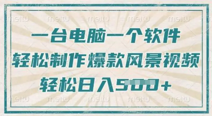 一台电脑一个软件，教你轻松做出爆款治愈风景视频，轻松日入5张-副业库