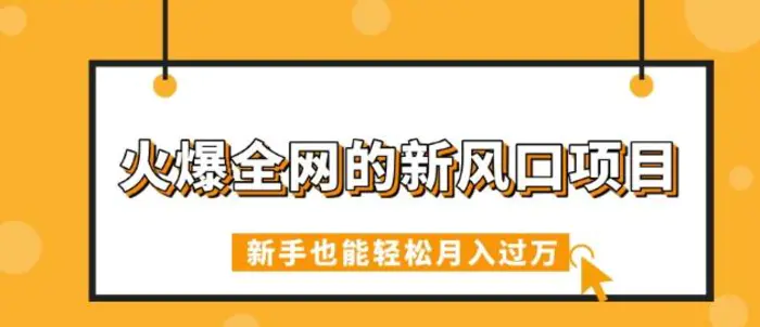 火爆全网的新风口项目，借助人工智能AI算命，精准预测命运，新手也能轻松月入过W-副业库