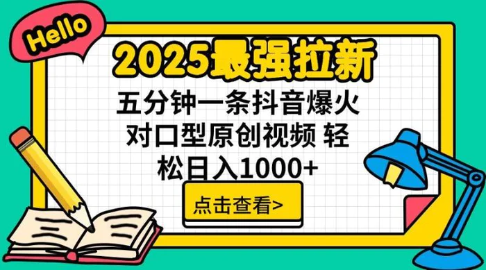 （14558期）2025最强拉新 单用户下载7元佣金 五分钟一条抖音爆火对口型原创视频 轻…-副业网