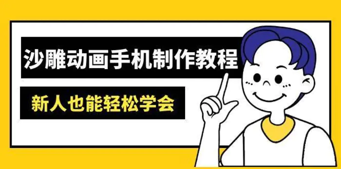 沙雕动画手机制作教程：AM软件操作、素材处理、动画制作、AI工具应用等等-副业网