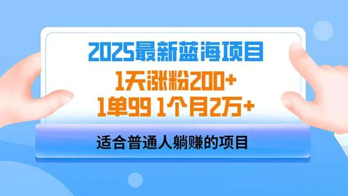 （14573期）2025蓝海项目 1天涨粉200+ 1单99 1个月2万+-副业库