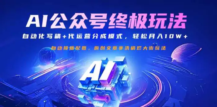 （14585期）公众号流量主终极玩法：自动化写稿+代运营分成模式，轻松月入10W+-副业网