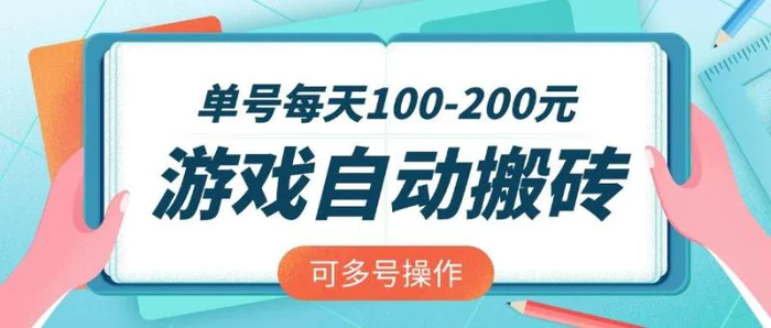 （14582期）游戏全自动搬砖，单号每天100-200元，可多号操作-副业网