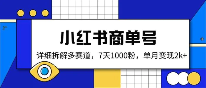 （14579期）小红书商单号，详细拆解多赛道，7天1000粉，单月变现2k+-副业网
