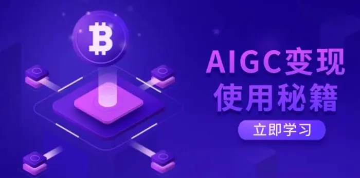 （14575期）AIGC变现使用秘籍：从了解ChatGPT底层逻辑开始，开启高效智能之旅-副业网