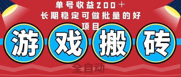 （14592期）全自动游戏搬砖，单号收益200＋，长期稳定可做批量的好项目-副业网