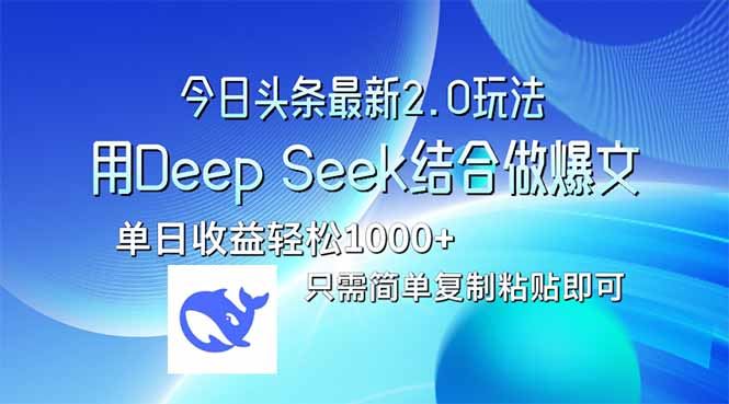（14117期）今日头条最新2.0版本，用Deep Seek结合今日头条做爆文，单日收益轻松1000+-副业库