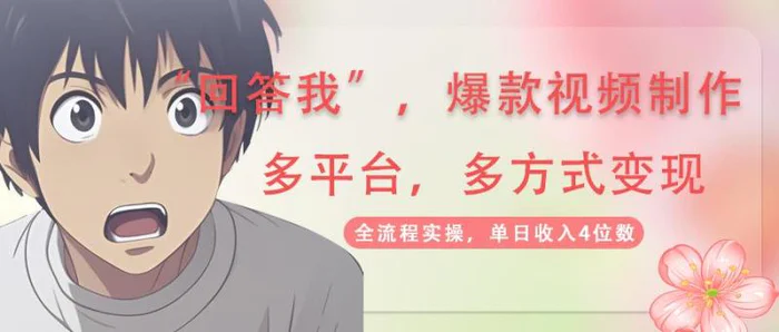 （14116期）回答我爆款视频,自带流量，AI拉新，分成计划等多方式、多平台变现，单日收入4位数-副业网