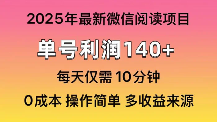 （14119期）阅读2025年最新玩法，单号收益140＋，可批量放大！-副业网