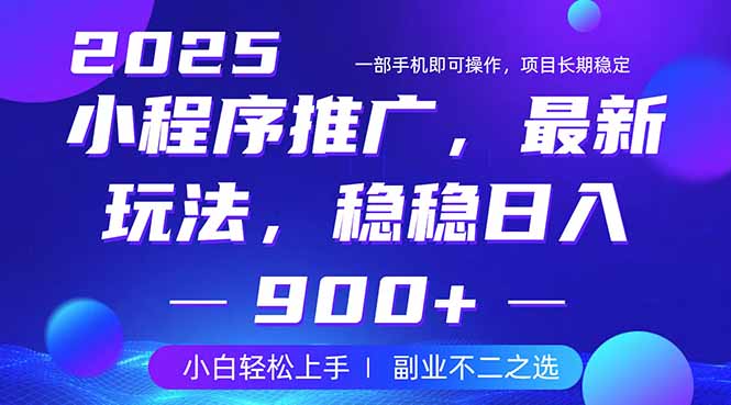 （14137期）25年小程序掘金最新玩法，稳稳日入900+，副业兼职的不二之选-副业网
