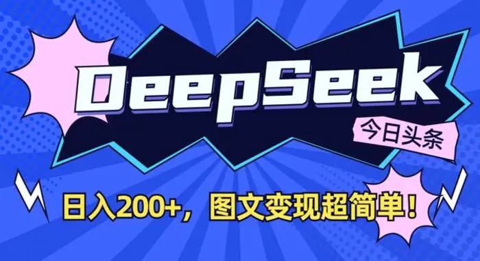 DeepSeek做今日头条图文，每天收益2张，图文变现超简单-副业网