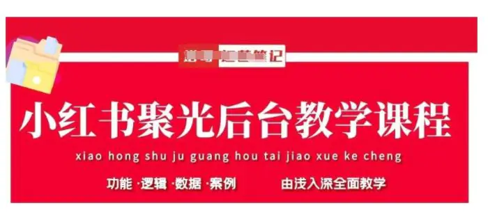 小红书聚光后台教学，小红书聚光投放的基本原理、策略和实践操作-副业网
