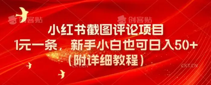 小红书截图评论项目，1元一条，新手小白也可日入50+(附详细教程)-副业库