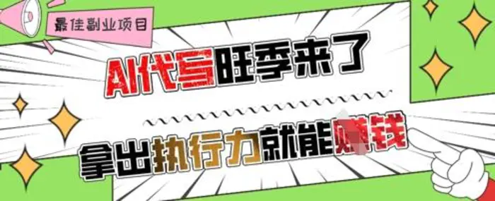 AI代写旺季来了，拿出执行力就能挣钱，日入几张不是问题-副业网