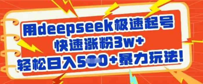 用deepseek极速起号，快速涨粉3w+，轻松日入5张+暴力玩法-副业网