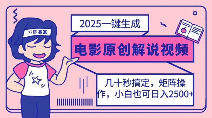 （14154期）2025最新一键生成原创电影解说视频，小白也可无脑矩阵操作，一天几分钟…-副业网