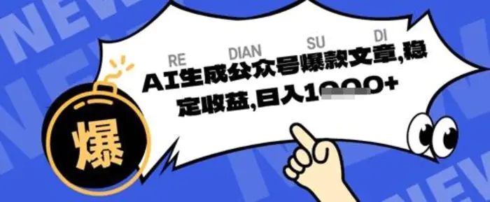 公众号掘金玩法，每天收益多张，AI辅助轻松出文章-副业网