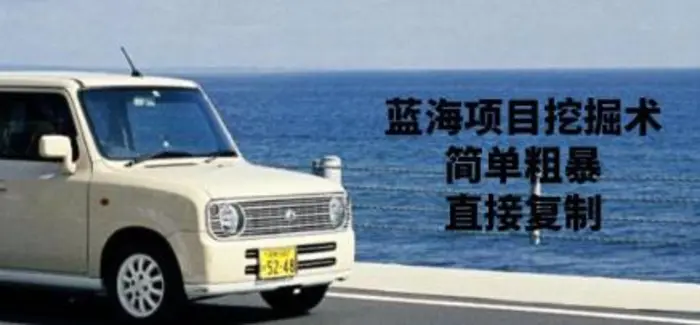 蓝海项目挖掘术，简单粗暴，直接复制-副业网