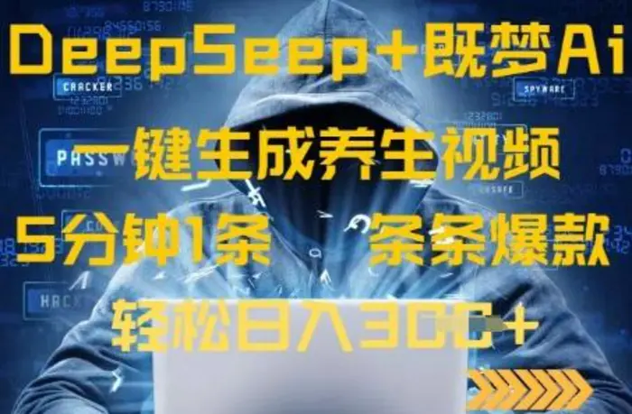 DeepSeek+既梦Ai生成养生视频，5分钟一条，条条爆款，轻松日入3张-副业网