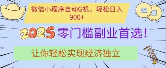 微信小程序自动G机，轻松日入多张，2025零门槛副业首选，让你轻松实现经济独立【揭秘】-副业库