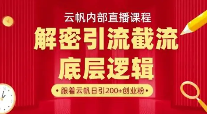 云帆内部直播课·首次解密彻底打通你的引流思路，从底层逻辑到实操落地，当天引爆你的通讯录-副业网
