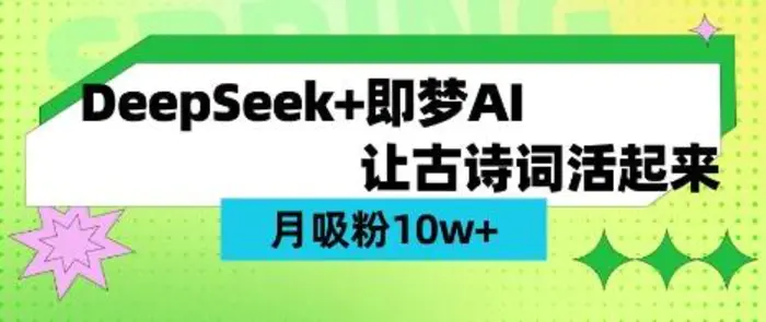 用DeepSeek做AI 古诗词视频，涨粉 10W+(保姆级教程)-副业库