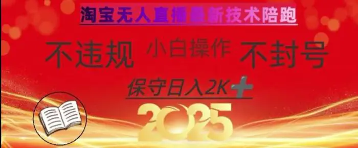 2025年淘宝无人直播带货10.0，全新技术，不违规，不封号，纯小白操作，日入数张【揭秘】-副业网
