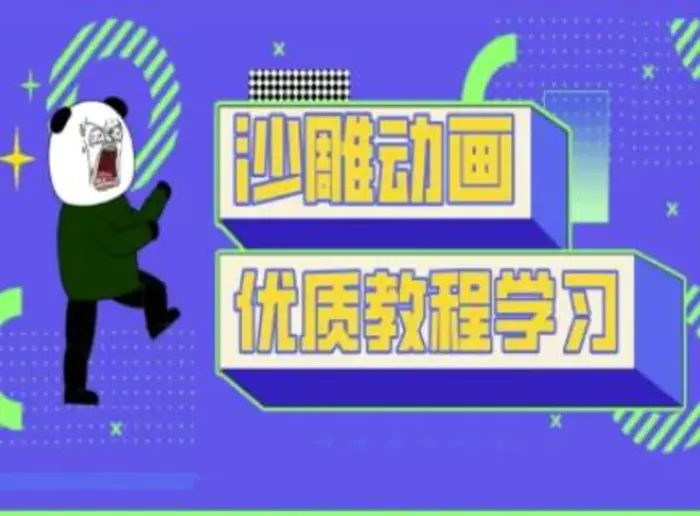 沙雕动画教学-抖音短视频熊猫人制作教程-副业网