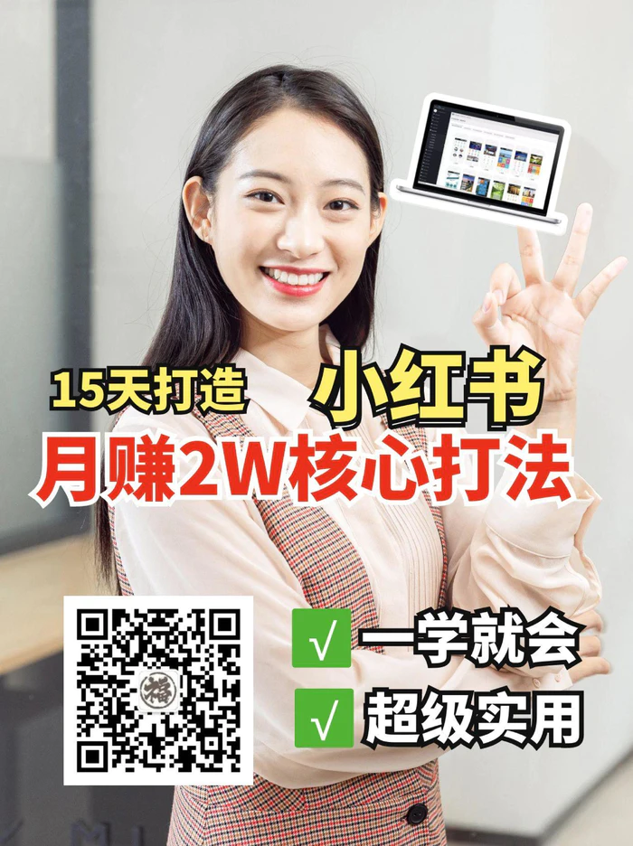 小红书月赚2W个核心打法，15天打造出快速赚钱的小红书账号-副业网