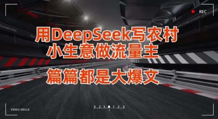 用DeepSeek写小生意做流量主，篇篇都是大爆文-副业网