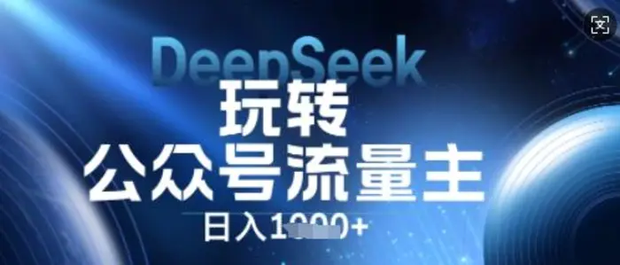 DeepSeek玩转公众号流量主，日入数张，每天几分钟，操作简单零门槛-副业网