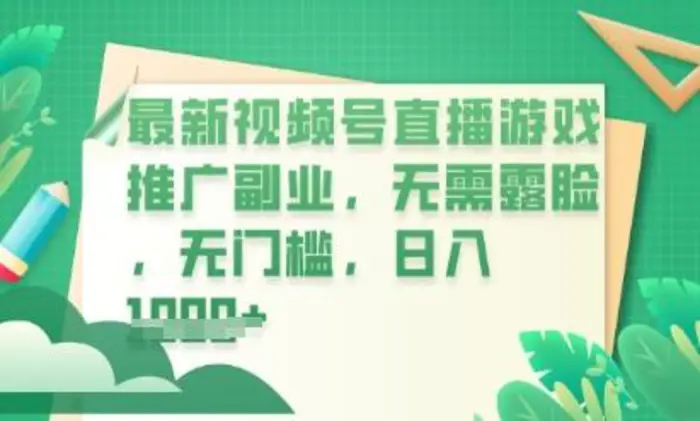 最新视频号小游戏直播推广，超冷门，不露脸，零门槛，新手小白也能日入数张-副业网