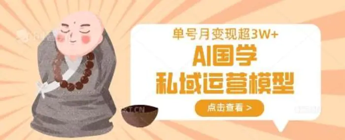 AI国学私域运营模型，单号月变现过W-副业库