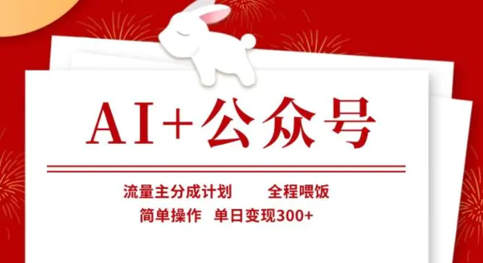 AI+公众号，流量主分成计划，全程喂饭，简单操作，单日变现3张+【揭秘】-副业网