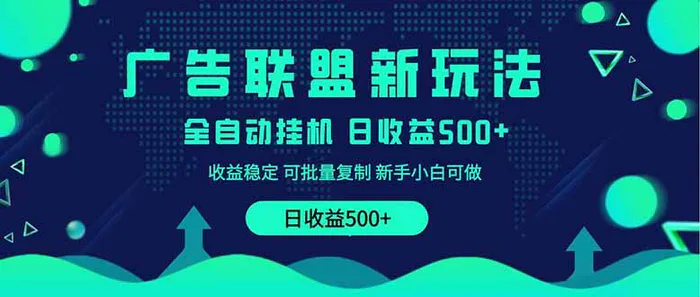 （14168期）2025全新广告联盟玩法 单机500+课程实操分享 小白可无脑操作-副业库