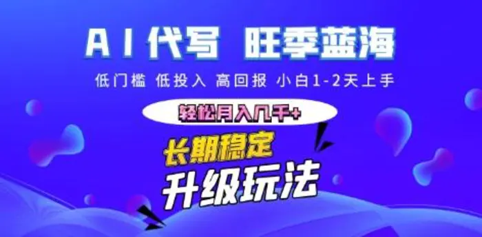 AI代写长期稳定副业，小白1-2天上手，轻松月入几k+-副业库