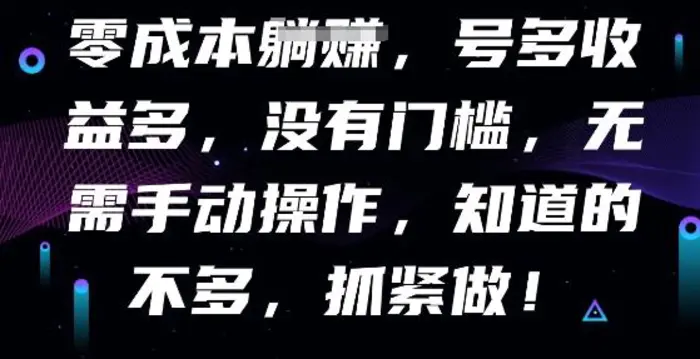 零成本全自动，号多收益多，没有门槛，无需手动-副业网