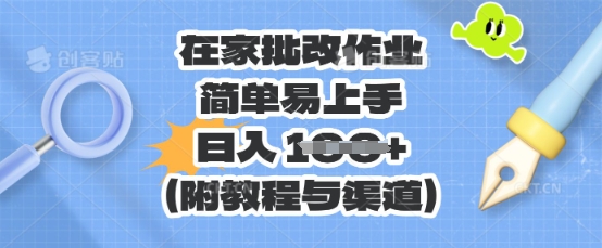 在家批改作业，简单易上手，日入 100+（附教程与渠道）-副业网