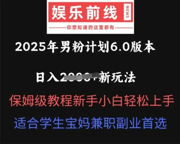 2025年男粉计划6.0版本，日入多张新玩法，保姆级教程新手小白轻松上手，适合学生宝妈兼职副业首选-副业库