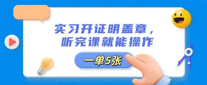 实习开证明盖章，听完课就能操作，一单多张-副业网